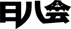 日八会 ロゴ